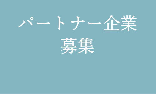 協力会社様募集