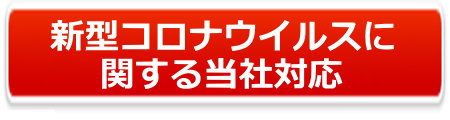 新型コロナウイルスに関する当社対応