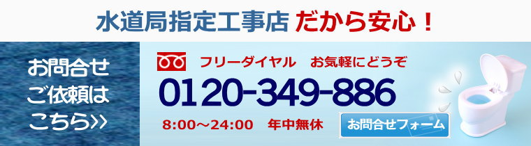  お問合せ／水道局指定店だから安心