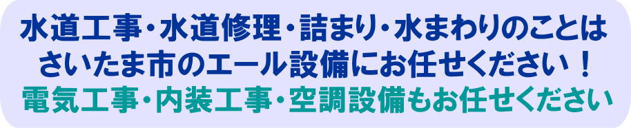  トイレのつまり・水道工事・水道修理・水回りのことはさいたま市のエール設備にお任せください