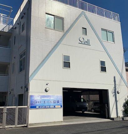 有限会社エール設備｜マンション・商業施設の給排水・電気工事・空調設備工事・内装工事