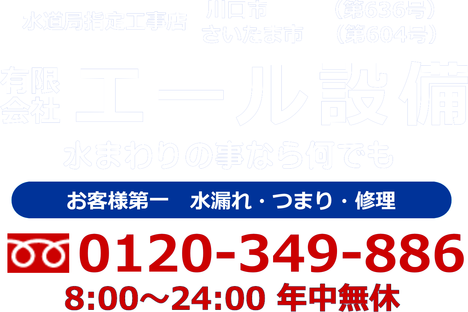 有限会社エール設備｜埼玉県さいたま市の水道工事・トイレつまり・水漏れトラブル

