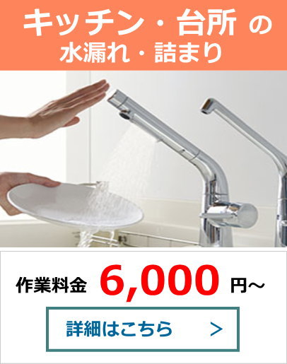 キッチン・台所の水漏れ・詰まり