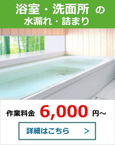 浴室・洗面所の水漏れ・詰まり