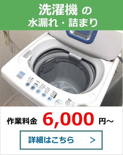 洗濯機の水漏れ・詰まり