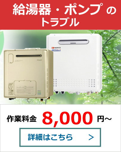 給湯器・ポンプのトラブル