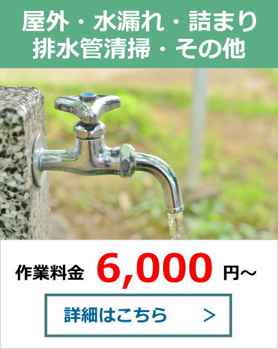 屋外・水漏れ・詰まり・排水管清掃・その他