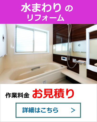 水まわりのリフォーム