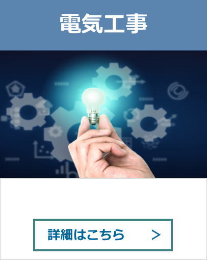 電気工事