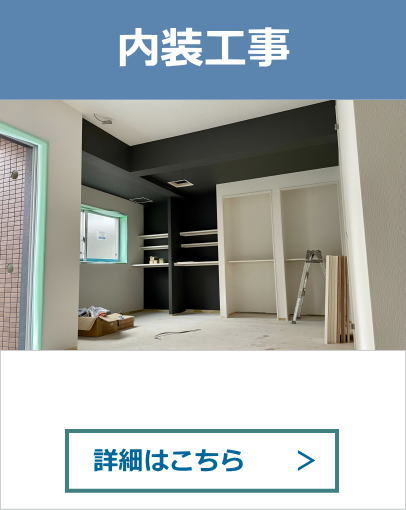 内装工事