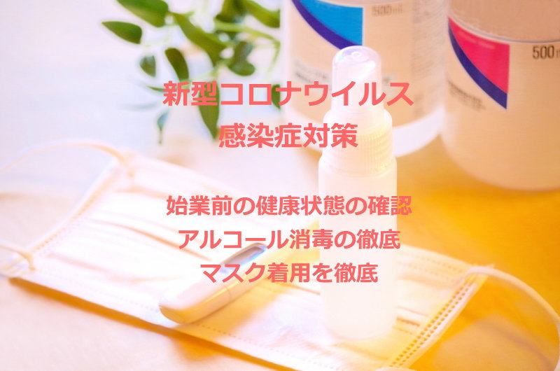  新型コロナウイルス感染症対策