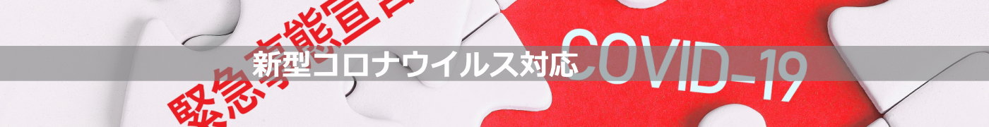 新型コロナウイルス対応