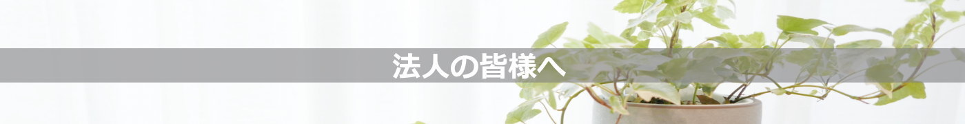 法人の皆様へ