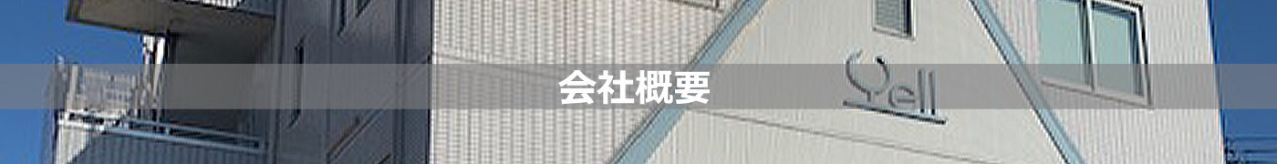 会社概要