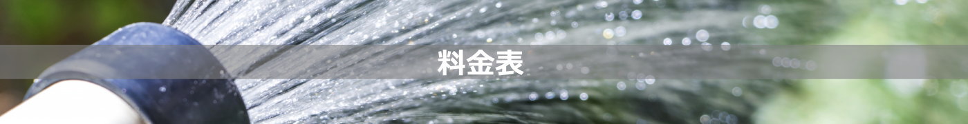 料金表