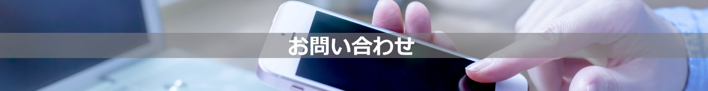 お問合せ