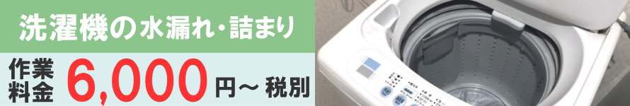 洗濯機の水漏れ・詰まり